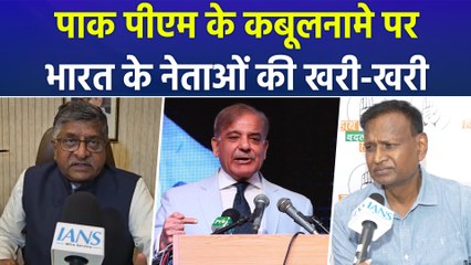 Shahbaz Sharif के Nur khan Airbase पर हमले वाले कबूलनामे पर क्या बोले भारत के नेता ?