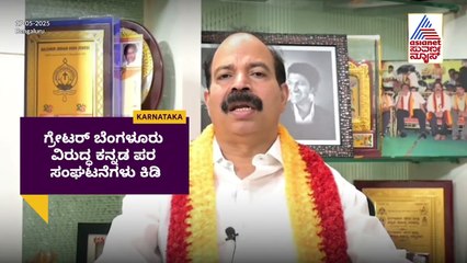 ಗ್ರೇಟರ್ ಬೆಂಗಳೂರು ವಿರುದ್ಧ ಕರವೇ ಕಿಡಿ: ಪ್ರವೀಣ್ ಶೆಟ್ಟಿ ಆಕ್ರೋಶ | Greater Bengaluru protest | Suvarna News