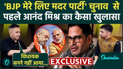 Bihar Election 2025: Jan Suraaj से BJP में जाने के सवाल पर क्या बोले Anand Mishra | वनइंडिया हिंदी