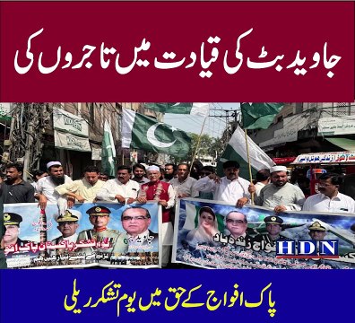 جاوید بٹ کی قیادت میں تاجروں کی پاک افواج کے حق میں یوم تشکر ریلی