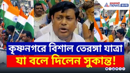 তেরঙ্গা যাত্রায় কৃষ্ণনগরে সুকান্ত, রাজ্য সরকারকে তুলোধোনা