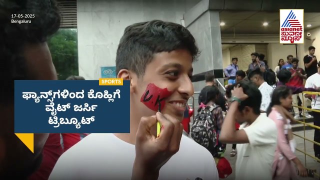 RCB ಅಭಿಮಾನಿಗಳಿಂದ ವಿರಾಟ್‌ ಕೊಹ್ಲಿಗೆ ವಿಶೇಷ ಪ್ಲಾನ್ | Virat Kohli Test retirement tribute | Suvarna News