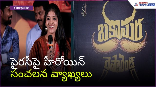 పైరసీపై హీరోయిన్ సంచలన వ్యాఖ్యలు | Bakasura Restaurant | Ramya Priya Speech | Asianet News Telugu