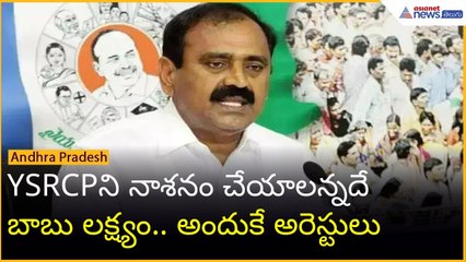 YSRCPని నాశనం చేయాలన్నదే బాబు లక్ష్యం.. అందుకే అరెస్టులు: భూమన కరుణాకర్ రెడ్డి | Asianet News Telugu