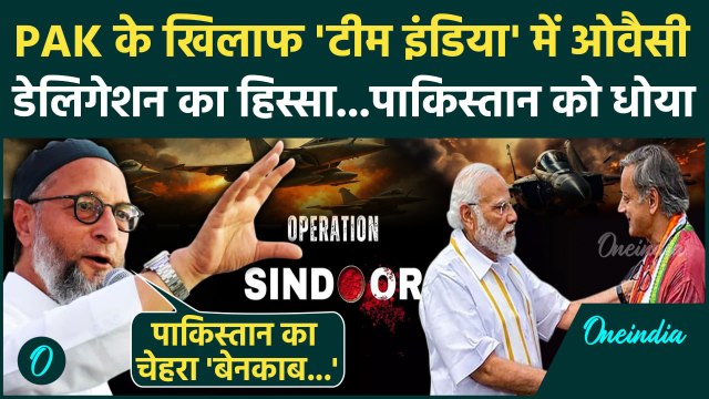 Operation Sindoor के Delegation में Shashi Tharoor के साथ Asaduddin Owaisi भी, Pakistan को कैस धोया