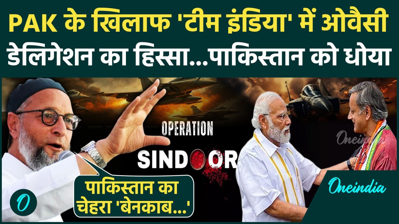 Operation Sindoor के Delegation में Shashi Tharoor के साथ Asaduddin Owaisi भी, Pakistan को कैस धोया