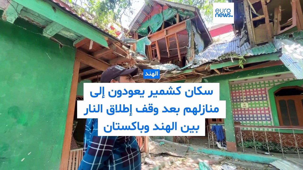 كشمير: عودة سكان القرى الحدودية إلى بيوتهم المدمرة بعد الاشتباكات بين الهند وباكستان