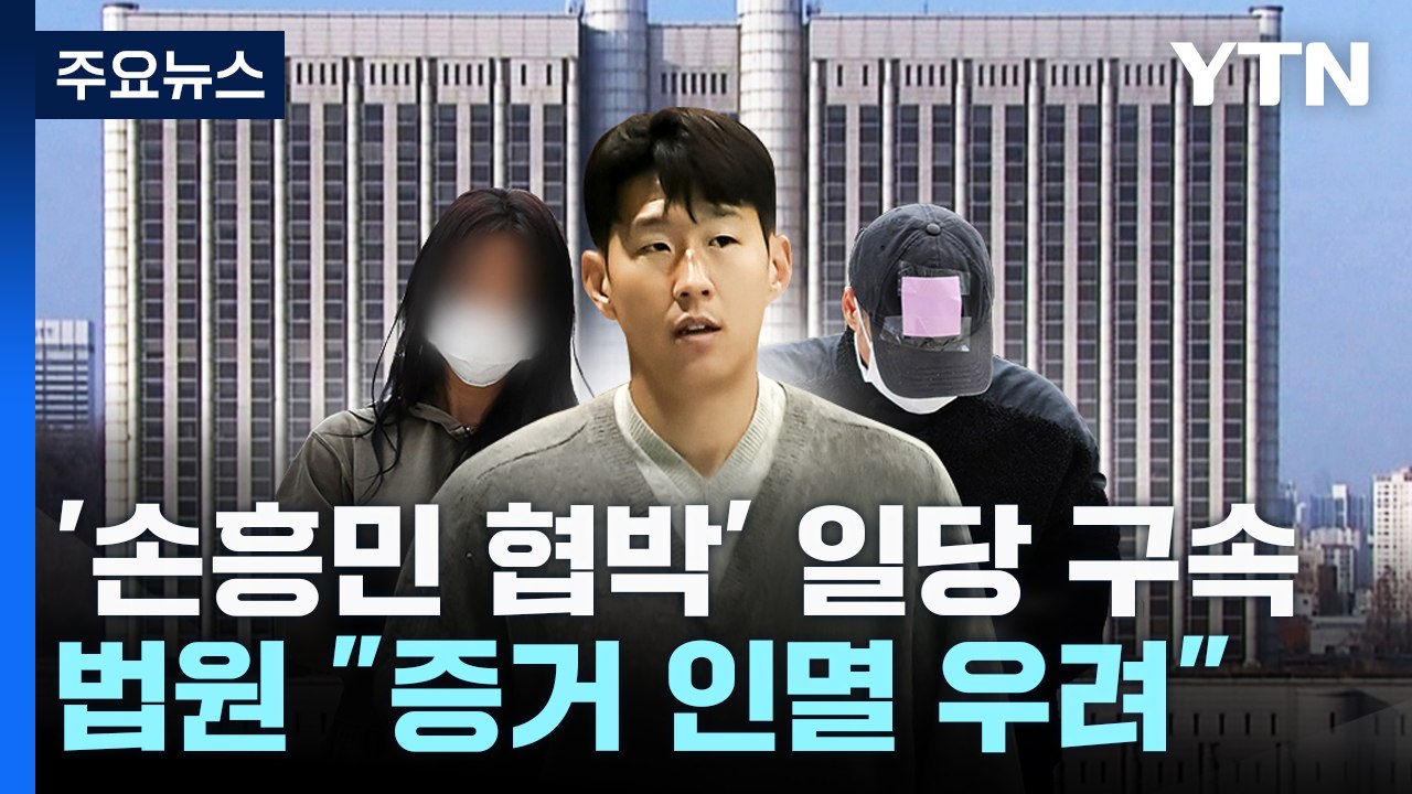 손흥민 '임신 협박' 일당 구속..."증거 인멸 우려" / YTN
