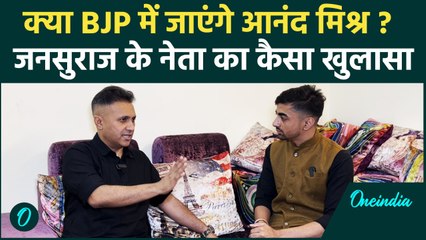 Bihar Election 2025: Jan Suraaj से BJP में जाने के सवाल पर Anand Mishra क्या बोले  | वनइंडिया हिंदी