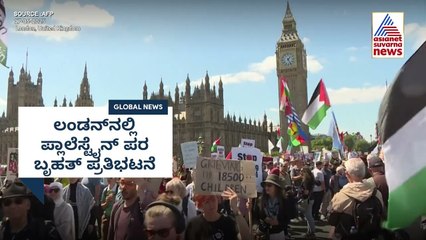 ಲಂಡನ್‌ನಲ್ಲಿ ಪ್ಲಾಲೆಸ್ಟೈನ್‌ ಪರ ಬೃಹತ್ ಪ್ರತಿಭಟನೆ | Thousands of pro-Palestinian protesters march
