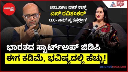 ಭಾರತದ ಸ್ಟಾರ್ಟ್‌ಅಪ್‌ಗಳು: ಈಗ ಕಡಿಮೆ, ಭವಿಷ್ಯದಲ್ಲಿ ಹೆಚ್ಚು! Bengaluru Buzz Podcast 🎧