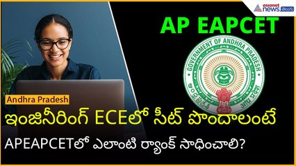AP EAPCET 2024 ECE ర్యాంక్ అవసరం: టాప్ కాలేజీల్లో సీట్లు పొందాలంటే ఎంత ర్యాంక్ కావాలి? 📊