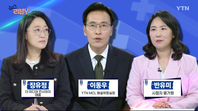 [5월 18일 시청자 비평 플러스] 뉴스 리뷰Y / YTN