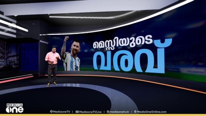 മെസ്സി കേരളത്തിൽ കളിക്കുമോ?| News Decode | Messy | argentina | football