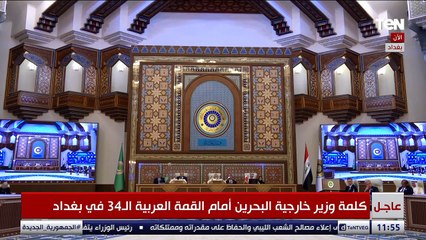 وزير خارجية البحرين: نؤكد دعم القضية الفلسطينية وضرورة العمل على الاعتراف بحل الدولتين