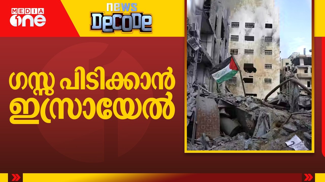 ഗസ്സ പിടിക്കാൻ ഇസ്രായേൽ..  News Decode