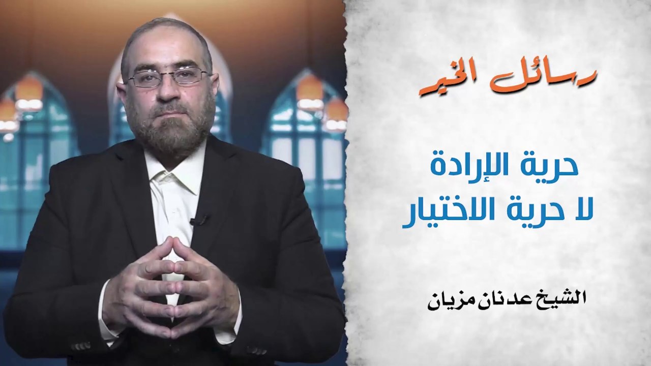 حرية الإرادة لا حرية الاختيار || رسائل الخير - ح08