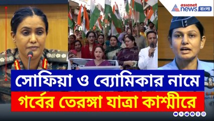 সোফিয়া ও ব্যোমিকার নামে তেরঙ্গা যাত্রা, নারীর শক্তিকে কুর্নিশ