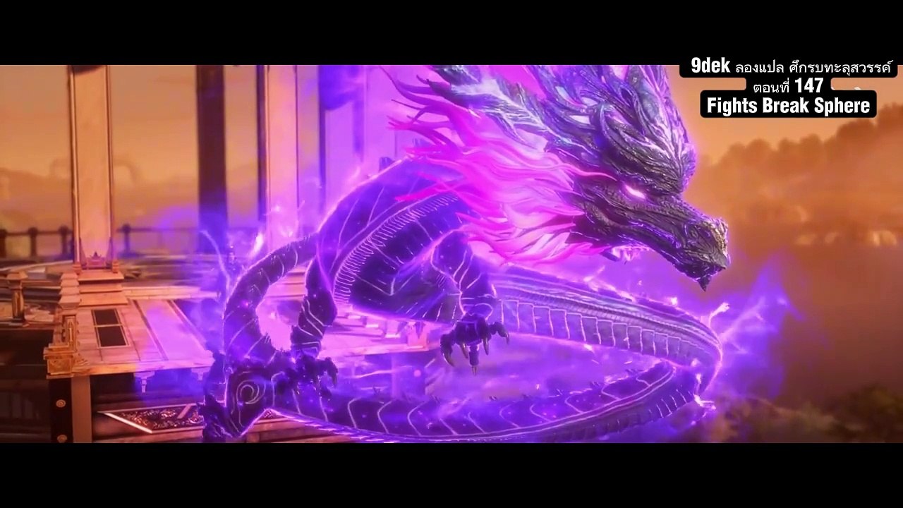 ศึกรบทะลุสวรรค์ (Fights Break Sphere) ภาค 5 ตอนที่ 147 – ราชันย์มังกรจุติ