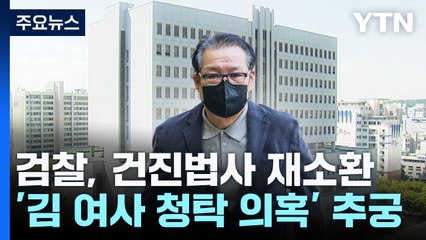 검찰, 건진법사 재소환...'김 여사 청탁 의혹' 추궁 / YTN