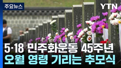 5·18 민주화운동 추모식 엄수...금남로는 '대동 한마당' / YTN