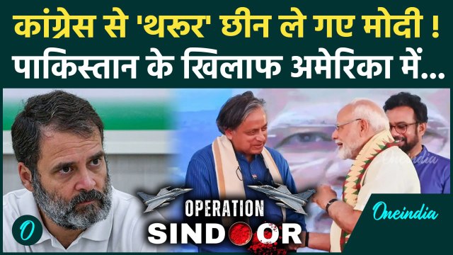 Operation Sindoor के Delegation में Shashi Tharoor आये, Congress से गायब, BJP का दांव, Pakistan फेल