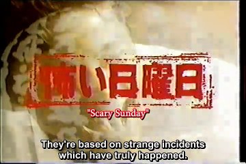 怖い日曜日990808 05 動かすなっ!