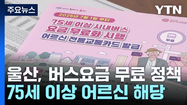 울산, 7월부터 75세 이상 어르신 버스 요금 '무료' / YTN