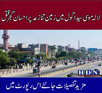 لالہ موسی سیدا گول میں زمین تنازعہ پر احسان گجر ق تل متنازعہ زمین میں گولیاں چل گئیں چار ملزمان کیخلاف مقدمہ درج تفصیلات اکاش نیازی کی اس رپورٹ میں