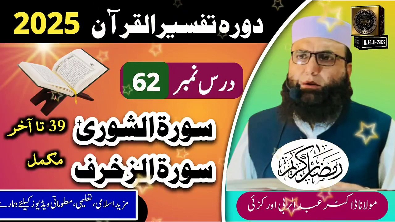 Dars #62 Dora Tafseer ul Quran #2025