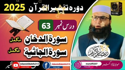 Dars #63 Dora Tafseer ul Quran #2025