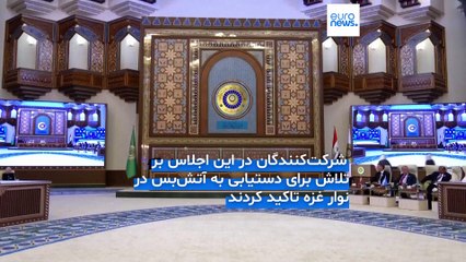 اجلاس اتحادیه عرب با محوریت موضوع «جنگ غزه» برگزار شد