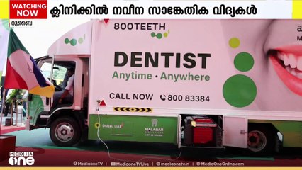 നവീനസാങ്കേതികവിദ്യ ഉപയോഗപ്പെടുത്തിയുള്ള മൊബൈൽ ഡെന്റൽ ക്ലിനിക് ദുബൈയിൽ പ്രവർത്തനമാരംഭിച്ചു