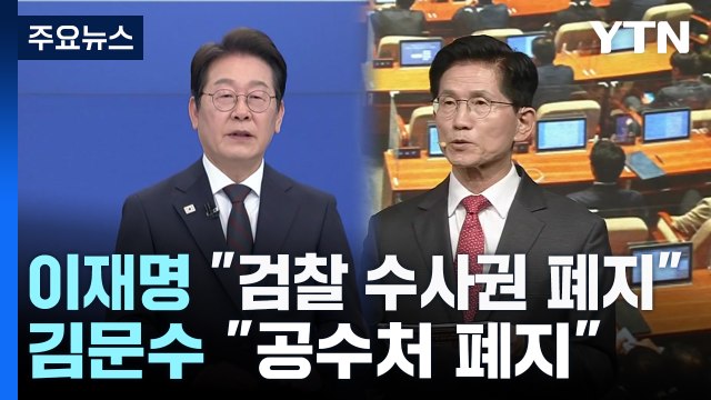 이재명 검찰 수사권 폐지 vs 김문수 공수처 폐지 / YTN