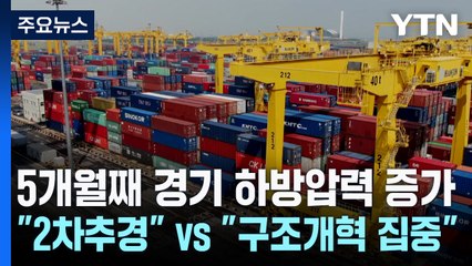 5개월째 경기 하방압력 증가..."2차 추경 필요" vs "구조개혁 집중" / YTN