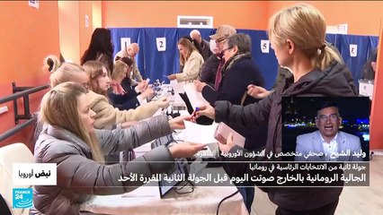  الانتخابات الرئاسية في رومانيا