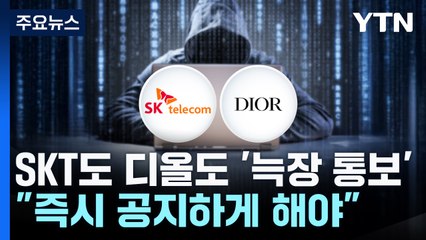 SKT도 디올도 '늑장 통보'..."즉시 공지하게 해야" / YTN