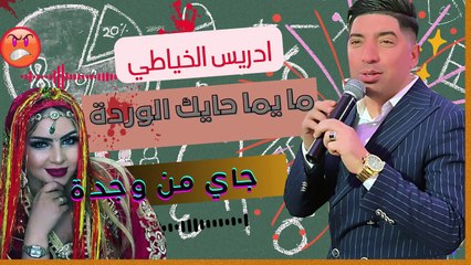 4MA YAMA HAYK LWARDA  2025 مع ادريس الخياطي الشعبي هيتي DRISS KHAYATI