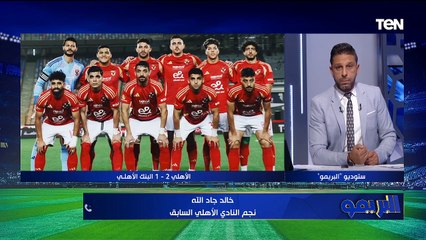 خالد جاد الله: الأهلي بيكسب حتى لو مستواه مش الأفضل.. وبيراميدز مينفعش يبقى بطل دوري