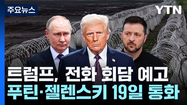 트럼프 19일 푸틴 젤렌스키와 연쇄 전화회담....휴전 이뤄질 것 / YTN
