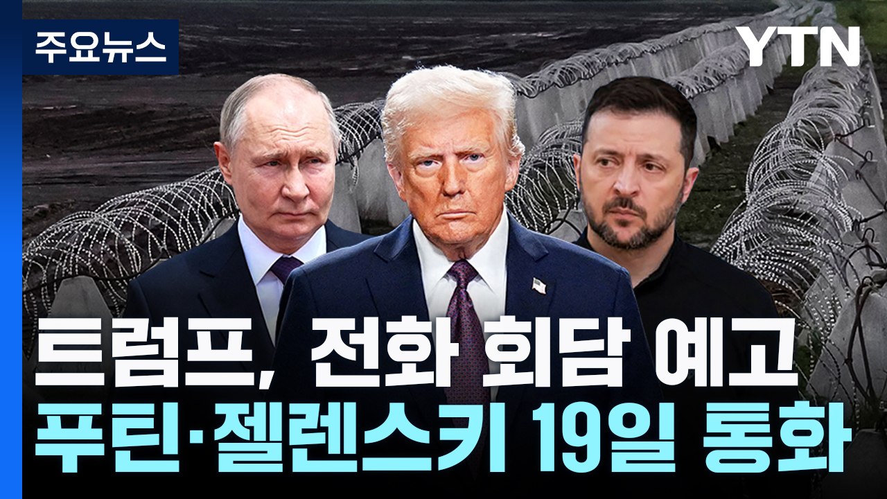 트럼프 "19일 푸틴 젤렌스키와 연쇄 전화회담....휴전 이뤄질 것" / YTN