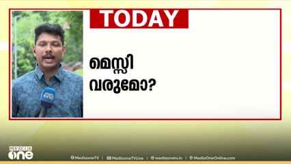 മെസ്സി വരുമോ ഇല്ലയോ...? അർജൻറീനയുടെ സന്ദർശനത്തിൽ ആശയക്കുഴപ്പം തുടരുന്നു