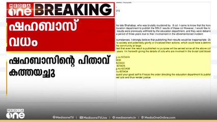 ഷഹബാസ് വധക്കേസ്; കുറ്റാരോപിതരുടെ SSLC ഫലം പുറത്തു വിടരുതെന്ന് ഷഹബാസിൻ്റെ പിതാവ്