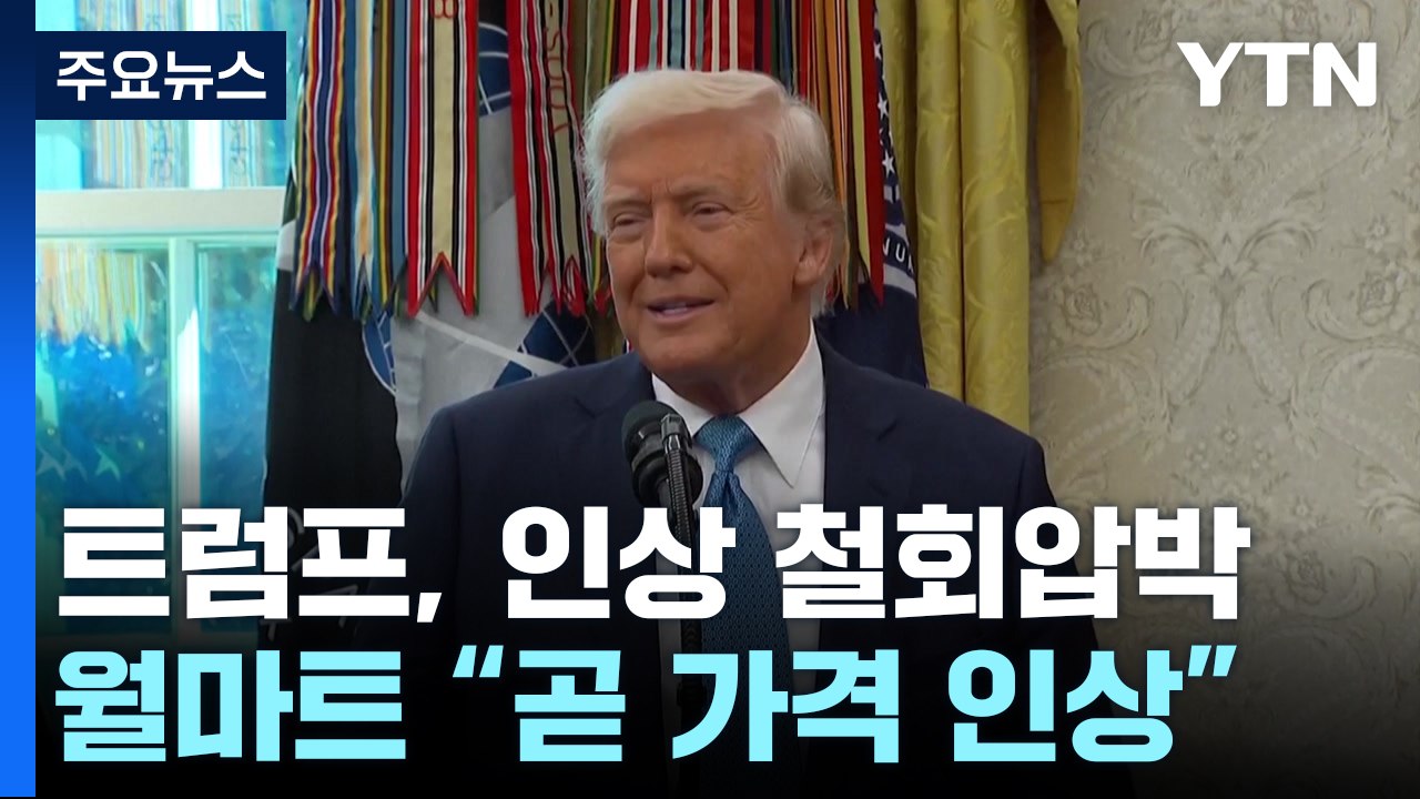 트럼프, 월마트에 "관세 탓에 가격 올린다고 하지 말라" / YTN