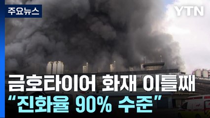 광주 금호타이어 화재 이틀째..."진화율 90% 수준" / YTN