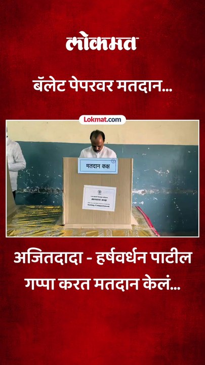साखर कारखान्याची निवडणूक, अजितदादा-हर्षवर्धन पाटील यांचे गप्पा मारत मतदान