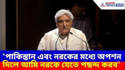 পাকিস্তান এবং নরকের মধ্যে অপশন দিলে আমি নরকে যেতে পছন্দ করব- জাভেদ আখতার