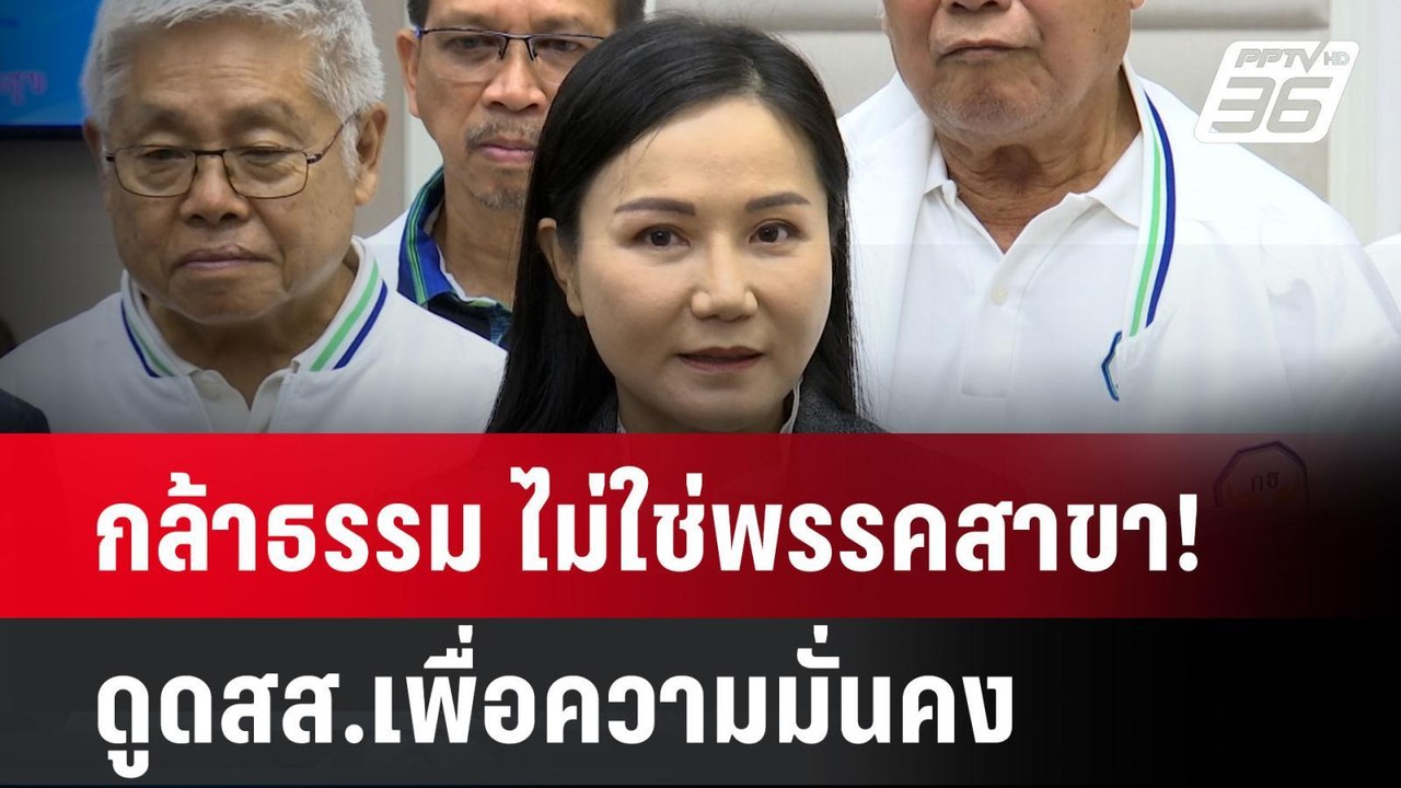 กล้าธรรม ไม่ใช่พรรคสาขา! ดูดสส.เพื่อความมั่นคง...