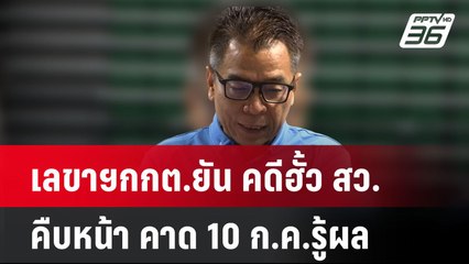 เลขาฯกกต.ยัน คดีฮั้ว สว.คืบหน้า คาด10ก.ค.รู้ผล  | ทันข่าวสุดสัปดาห์ | 18 พ.ค. 68