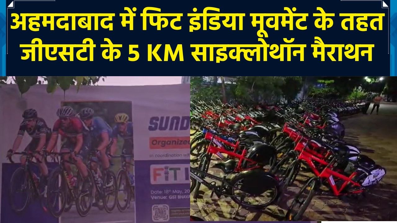 अहमदाबाद में फिट इंडिया मूवमेंट के तहत जीएसटी के 5 KM साइक्लोथॉन मैराथन